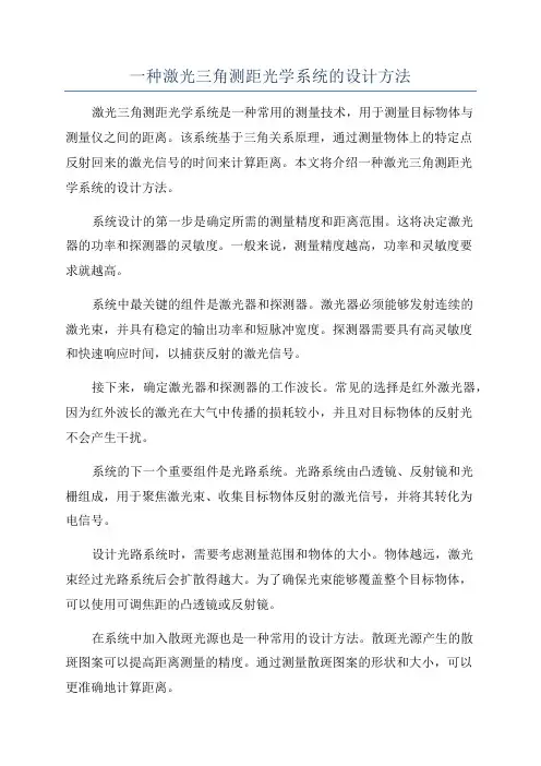 一种激光三角测距光学系统的设计方法
