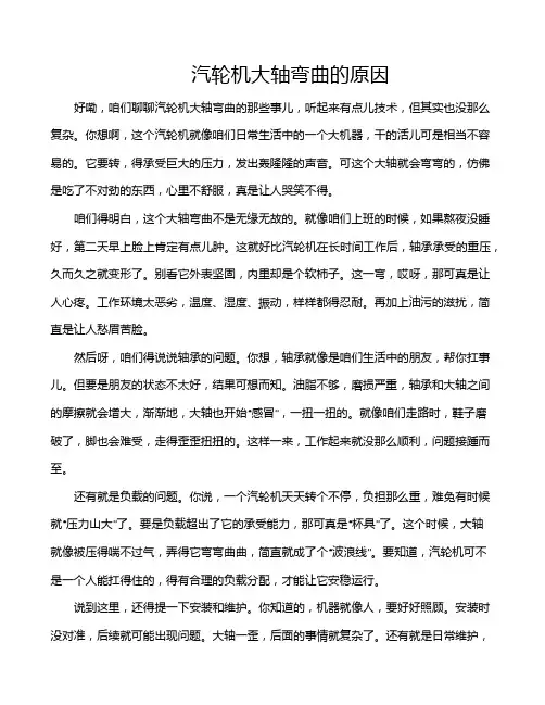 汽轮机大轴弯曲的原因