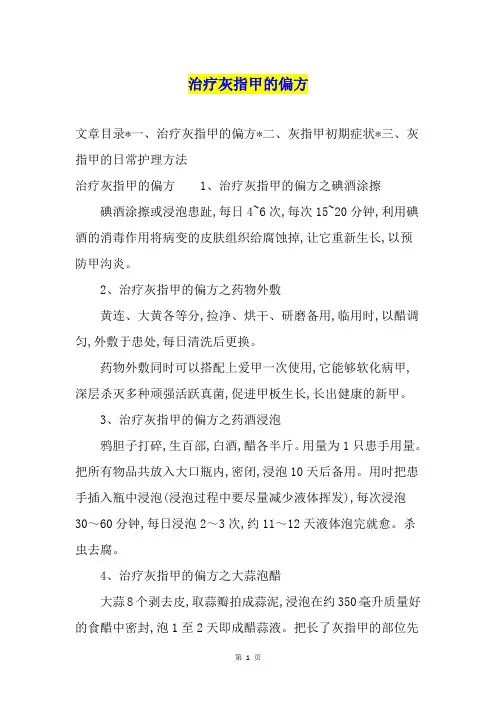 治疗灰指甲的偏方