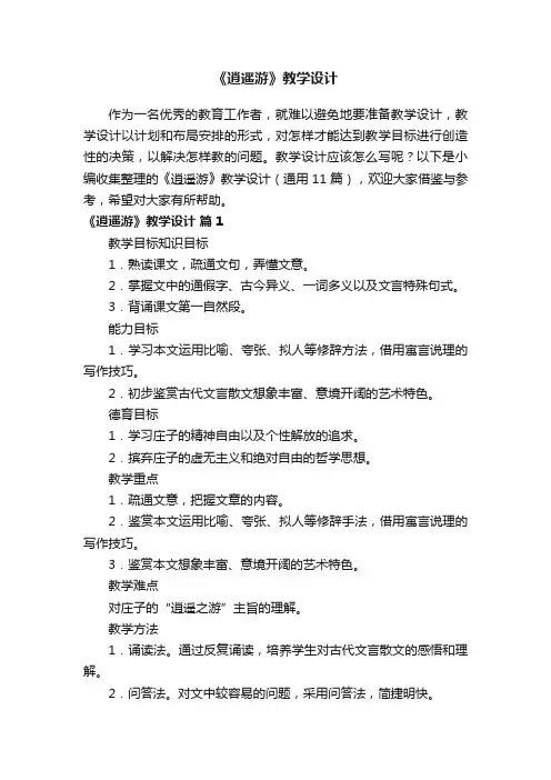 《逍遥游》教学设计（通用11篇）