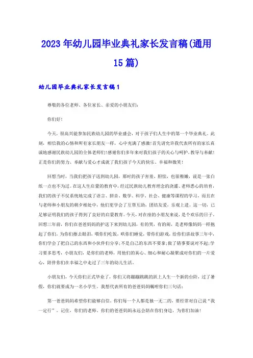 2023年幼儿园毕业典礼家长发言稿(通用15篇)