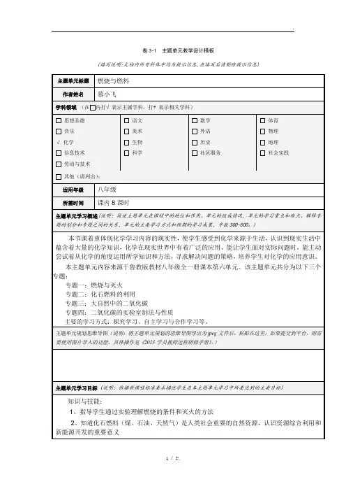 表3-1主题单元教学设计模板