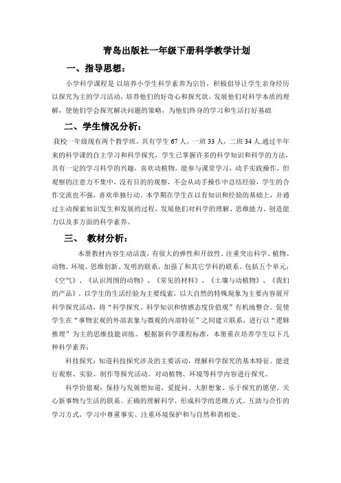 (完整版)青岛版一年级下册科学教学计划.doc