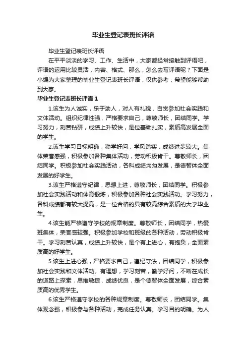 毕业生登记表班长评语