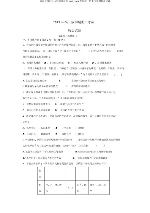 河南省周口扶沟县高级中学2018_2019学年高一历史下学期期中试题