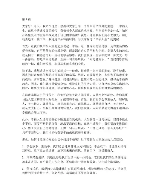 幸福人生三分钟演讲稿(3篇)