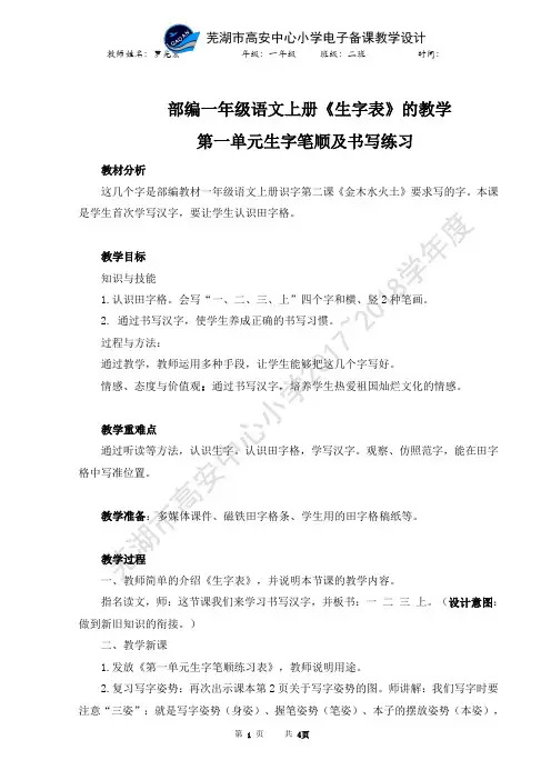 人教版(部编版)小学语文一年级上册写字表 名师教学教案 教学设计