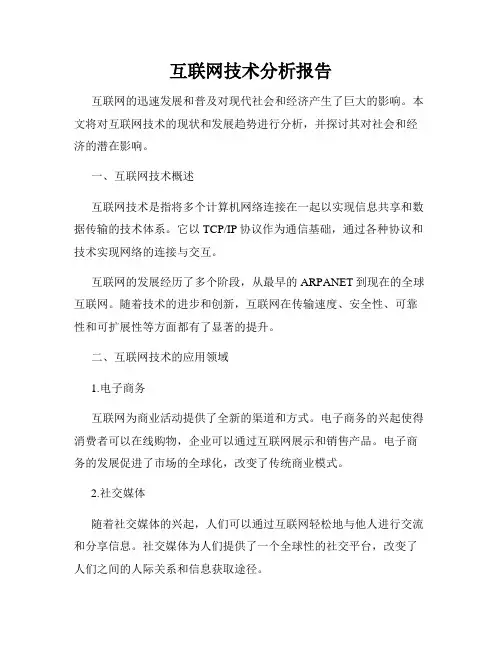 互联网技术分析报告