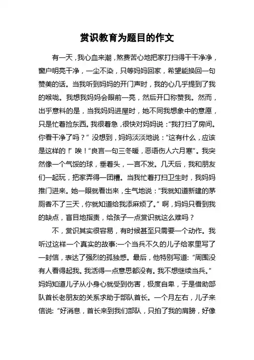 赏识教育为题目的作文