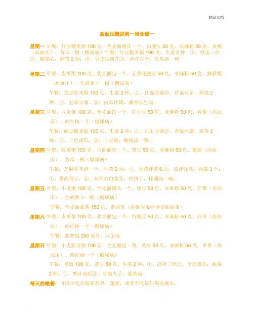 高血压糖尿病一周食谱