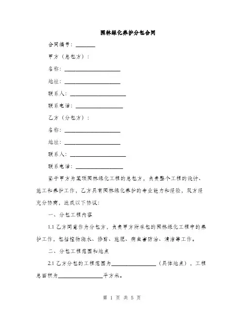 园林绿化养护分包合同(2篇)