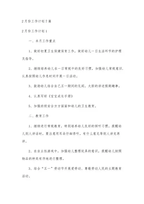 2月份工作计划7篇