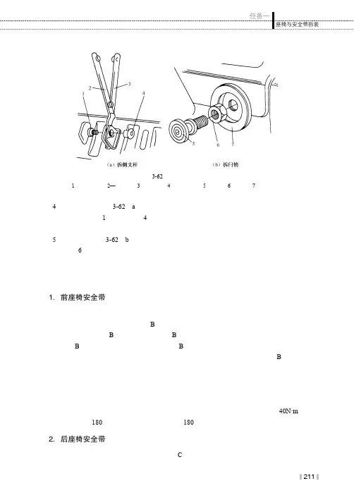 安全带的拆装（奇瑞轿车）_汽车车身结构（第2版）_[共3页]