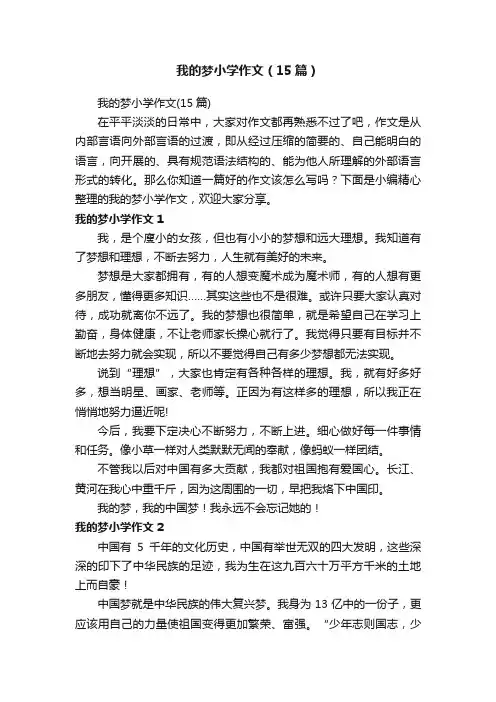 我的梦小学作文（15篇）
