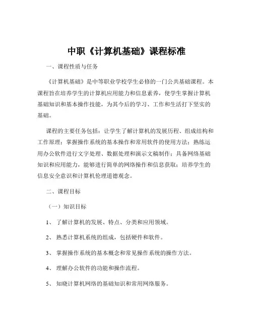 中职《计算机基础》课程标准