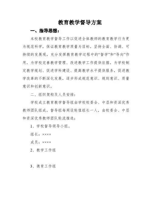 教育教学督导方案