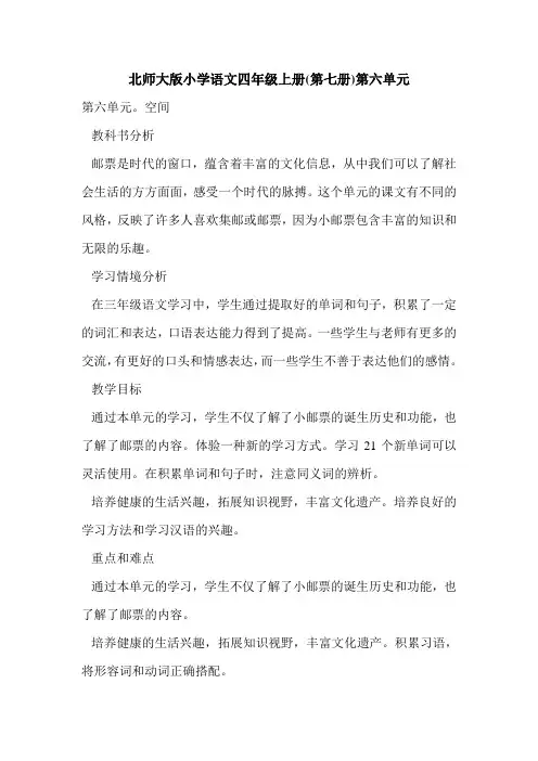 北师大版小学语文四年级上册(第七册)第六单元