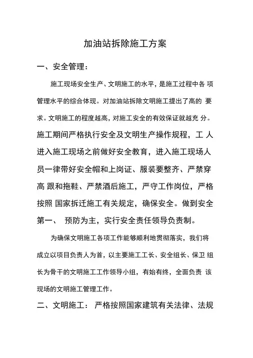加油站拆除方案