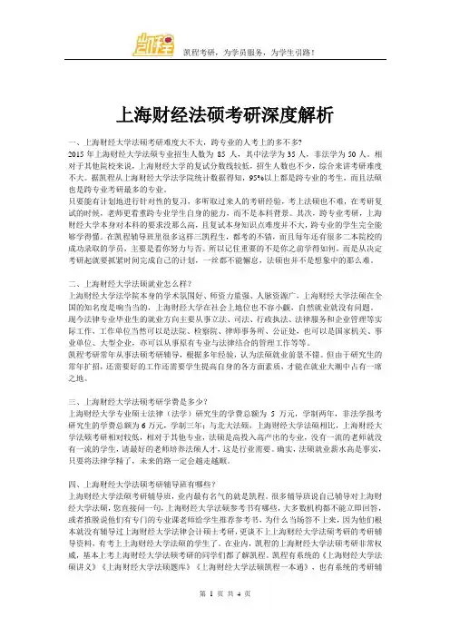上海财经法硕考研深度解析