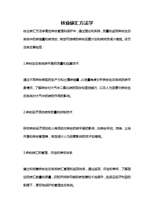 林业碳汇方法学