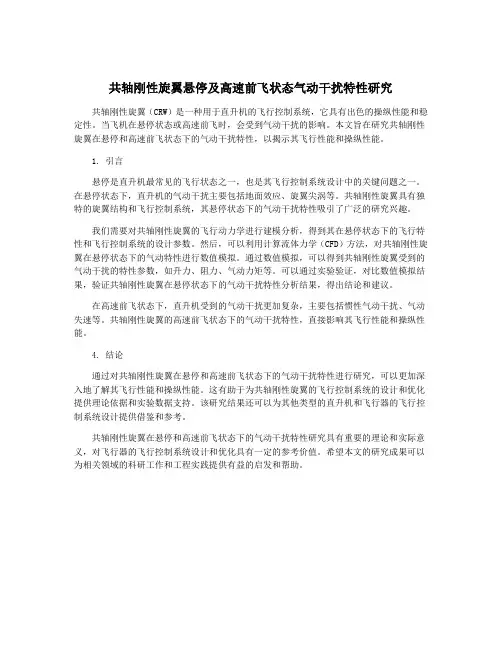 共轴刚性旋翼悬停及高速前飞状态气动干扰特性研究