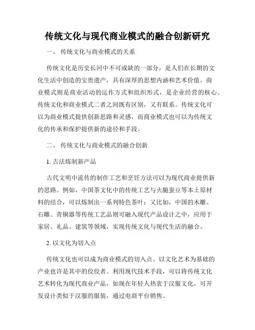 传统文化与现代商业模式的融合创新研究