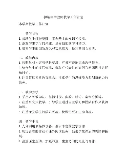 初级中学教师教学工作计划