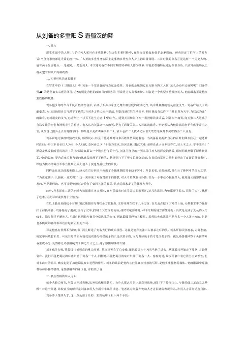 从刘备的多重性格看蜀汉的兴衰