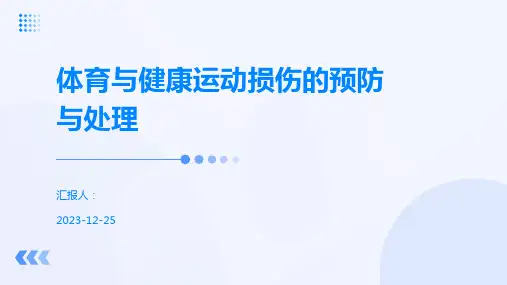 体育与健康运动损伤的预防与处理