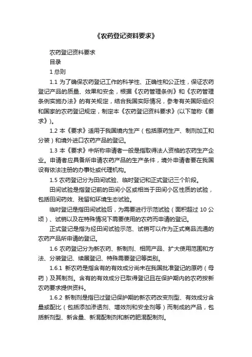 《农药登记资料要求》