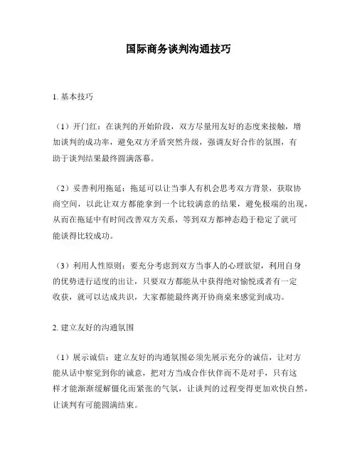 国际商务谈判沟通技巧