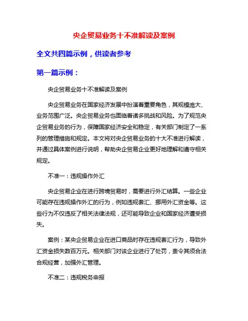 央企贸易业务十不准解读及案例