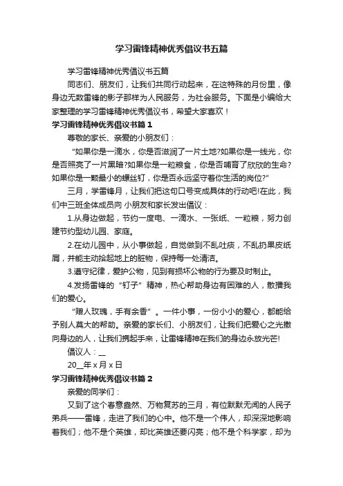 学习雷锋精神优秀倡议书五篇