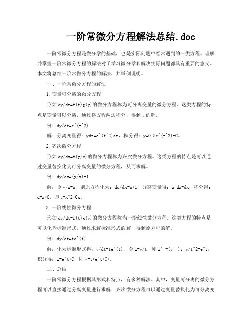 一阶常微分方程解法总结doc