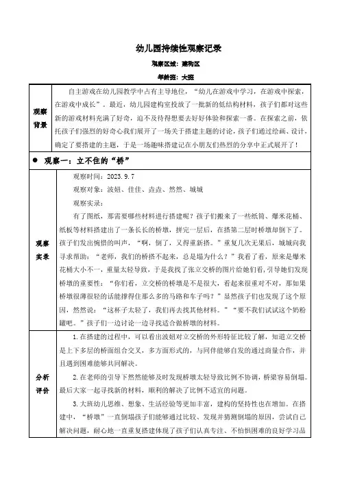 幼儿园大班建构区(有趣的立交桥)观察记录