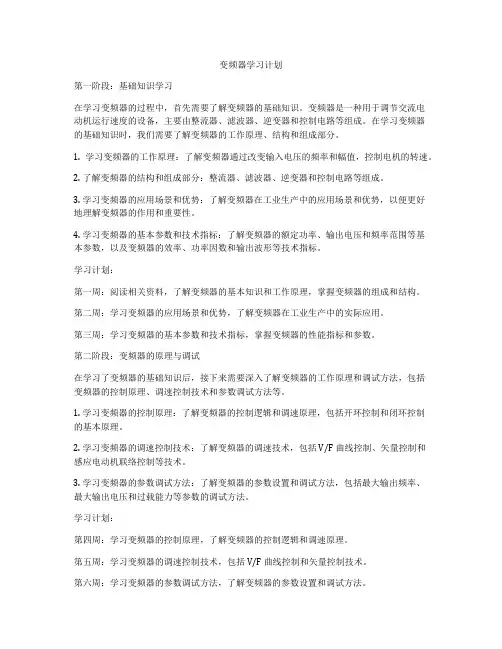 变频器学习计划