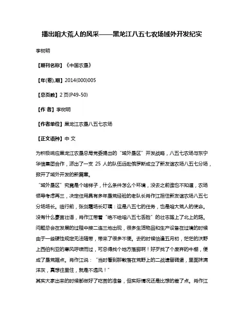 播出咱大荒人的风采——黑龙江八五七农场域外开发纪实