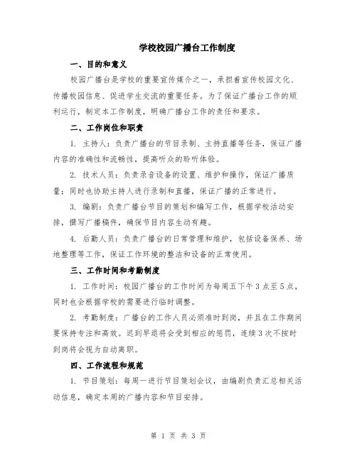 学校校园广播台工作制度