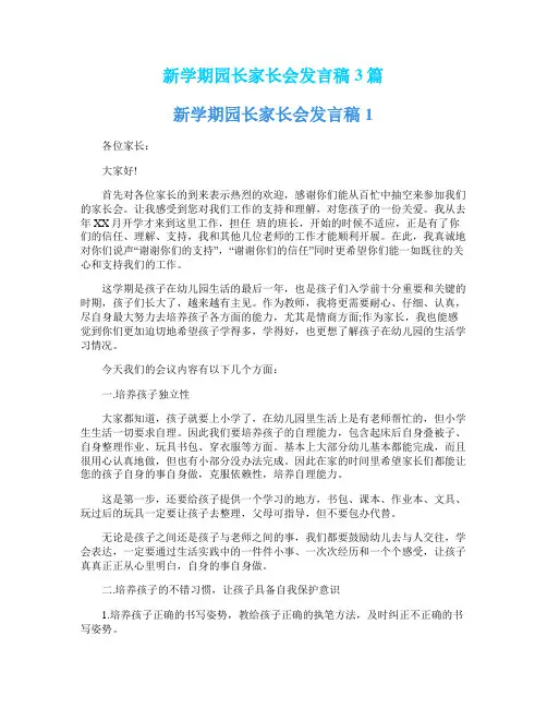 新学期园长家长会发言稿3篇
