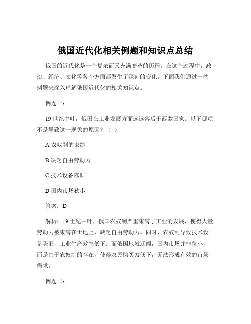 俄国近代化相关例题和知识点总结