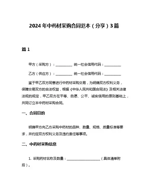 2024年中药材采购合同范本(分享)3篇