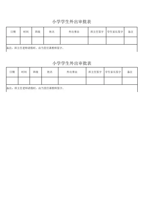 小学学生外出审批表