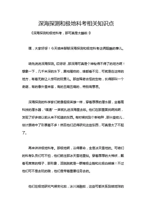 深海探测和极地科考相关知识点