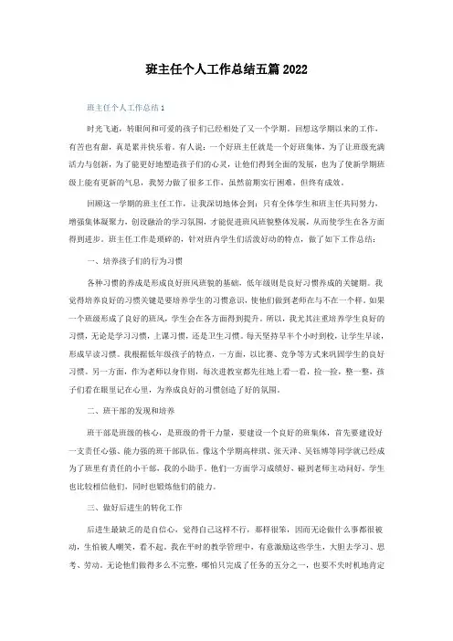 班主任个人工作总结五篇2022