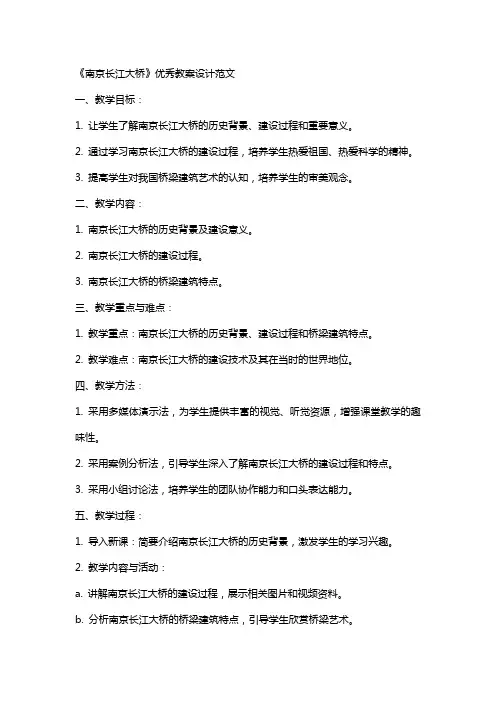 《南京长江大桥》教案设计范文
