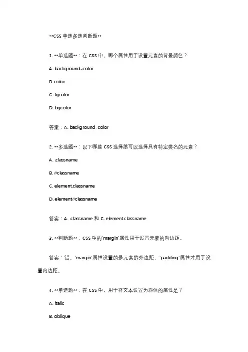 css单选多选判断题