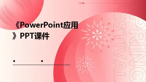 《PowerPoint应用》课件