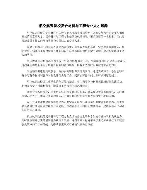 航空航天院校复合材料与工程专业人才培养