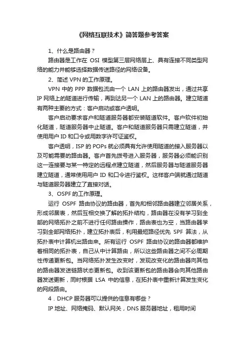 《网络互联技术》简答题参考答案