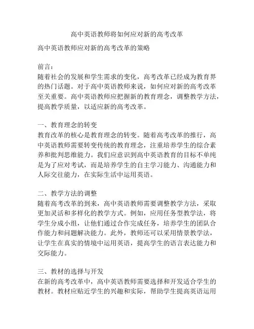 高中英语教师将如何应对新的高考改革